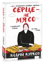 Серце - не м'ясо