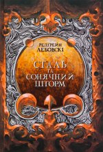 Сталь та сонячний шторм