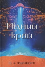 Мiдний край