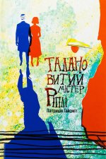 Талановитий мiстер Рiплi