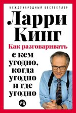 Как разговаривать с кем угодно, когда угодно и где угодно