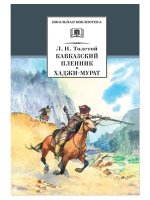 Кавказский пленник.Хаджи-Мурат