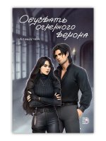 Обуздать огненного демона