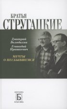 Братья Стругацкие.Мечты о несбывшемся
