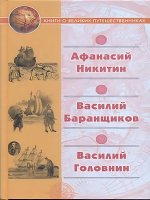 Афанасий Никитин.Василий Баранщиков.Василий Головин