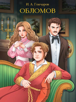 Обломов