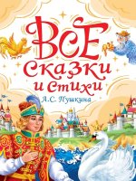 Все сказки и стихи А.С.Пушкина