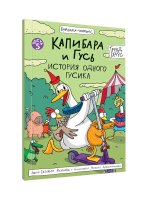 Капибара и Гусь.История одного гусика