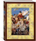 Легенды и мифы Древней Греции