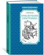 Приключения Электроника