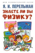 Знаете ли вы физику?