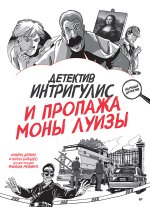 Детектив Интригулис и пропажа 