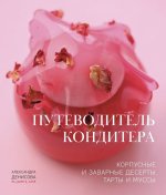 Путеводитель кондитера.Корпусные и заварные десерты.Тарты и муссы