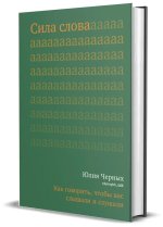 Сила слова.Как говорить, чтобы вас слышали и слушали