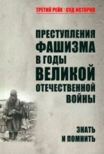 Преступления фашизма в годы Великой Отечественной войны.Знать и помнить