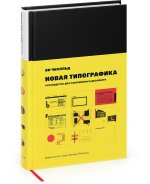 Новая типографика.Руководство для современного дизайнера