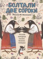 Болтали две сороки.Русские народные сказки, песенки, потешки
