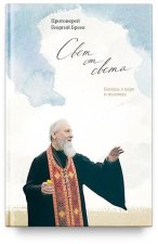 Свет от Света.Беседы о вере и псалмах