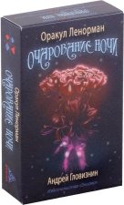 Оракул Ленорман.Очарование ночи (36 карт)