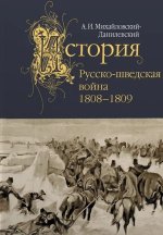 Русско-шведская война.1808-1809