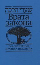 Врата закона.Повседневные правила иудаизма