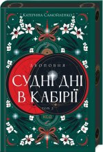 Двоповня. Том 2. Суднi днi в Кабiрiї