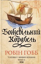Божевiльний корабель