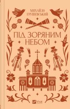Пiд зоряним небом