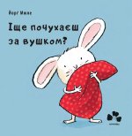 Iще почухаєш за вушком?