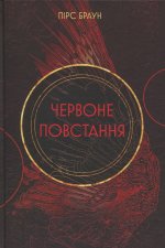 Червоне повстання. Книга 1