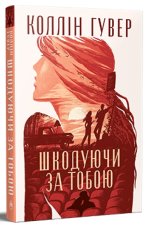 Шкодуючи за тобою