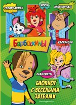 Барбоскины. Блокнот с весёлыми затеями (Дружок). Активити, тесты, поделки