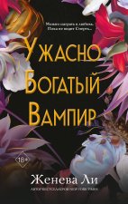 Ужасно богатый вампир