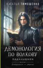 Демонология по Волкову. Падальщики