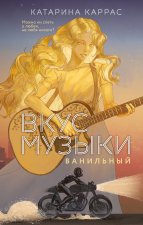 Вкус музыки. Ванильный