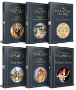Набор Внеклассное чтение 10-11 классы, зарубежная литература (комплект из 6 книг: Гордость и предубеждение+Дон Кихот+ Ромео и Джульетта. Трагедии+ Пор