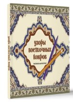 Узоры восточных ковров. Раскраска антистресс