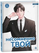 Несомненно твой. Том 3
