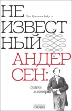 Неизвестный Андерсен. Сказки и истории