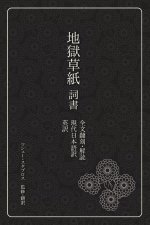 地獄草紙　詞書