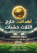 أهداف.. خارج الثلاث خشبات