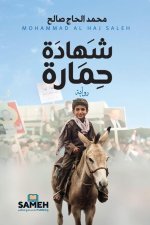 شهادة حمارة
