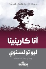 آنا كارينينا