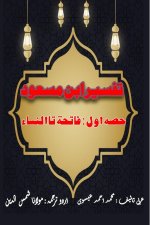Tafseer Ibn Masood - Part-1