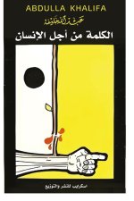 الكلمة من أجل الإنسان