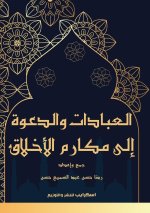 العبادات والدعوة إلى مكا