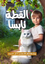 القطة تابسا