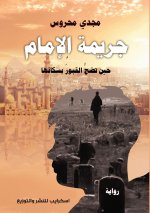 جريمة الإمام