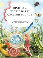 Пригоди Хетті та Барті, сn