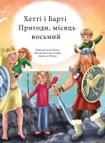 Пригоди Хетті та Барті, вl